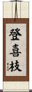 登喜枝 Scroll