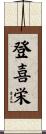 登喜栄 Scroll