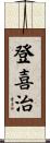 登喜治 Scroll