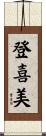 登喜美 Scroll