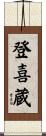 登喜蔵 Scroll