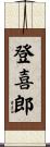 登喜郎 Scroll