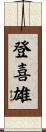 登喜雄 Scroll