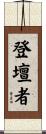 登壇者 Scroll