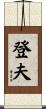 登夫 Scroll