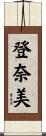 登奈美 Scroll