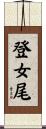 登女尾 Scroll