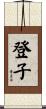 登子 Scroll