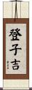登子吉 Scroll
