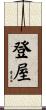 登屋 Scroll