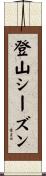登山シーズン Scroll
