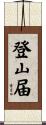 登山届 Scroll