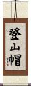 登山帽 Scroll