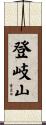 登岐山 Scroll