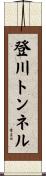 登川トンネル Scroll