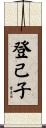 登己子 Scroll
