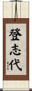 登志代 Scroll