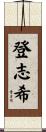 登志希 Scroll