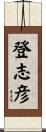登志彦 Scroll
