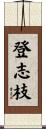 登志枝 Scroll