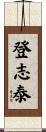 登志泰 Scroll