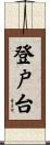 登戸台 Scroll