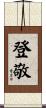 登敬 Scroll
