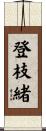 登枝緒 Scroll