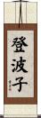 登波子 Scroll