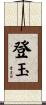 登玉 Scroll