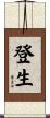 登生 Scroll