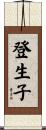 登生子 Scroll
