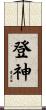 登神 Scroll