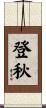 登秋 Scroll