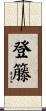 登籐 Scroll