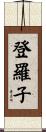 登羅子 Scroll