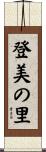 登美の里 Scroll