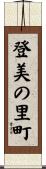 登美の里町 Scroll