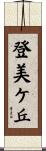 登美ケ丘 Scroll