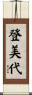 登美代 Scroll
