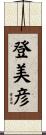 登美彦 Scroll