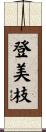 登美枝 Scroll
