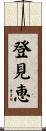 登見恵 Scroll