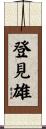 登見雄 Scroll