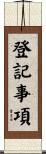 登記事項 Scroll