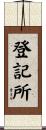 登記所 Scroll