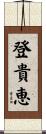 登貴恵 Scroll