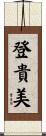 登貴美 Scroll