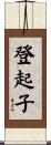 登起子 Scroll