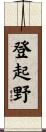 登起野 Scroll